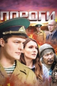Постер Пороги (Пороги)