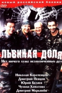 Постер Львиная доля (Lvinaya dolya)