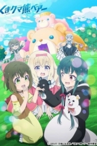 Постер Ми-ми-ми-мишка (Kuma Kuma Kuma Bear)