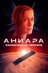 Постер Аниара (Aniara)