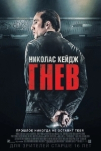 Постер Гнев (Man on Fire)
