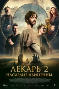 Постер Лекарь 2: Наследие Авиценны (The Physician II)