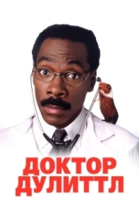 Постер Доктор Дулиттл (Doctor Dolittle)