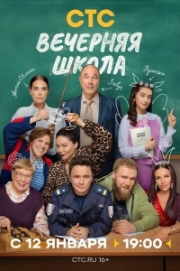 Постер Вечерняя школа 