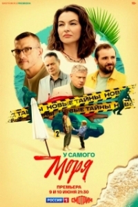 Постер У самого моря (У самого моря)