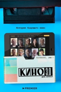 Постер Кино 3.0 