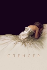 Постер Спенсер (Spencer)