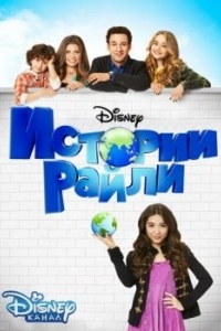 Постер Истории Райли (Girl Meets World)