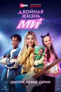 Постер Двойная жизнь Ми (Двойная жизнь Ми)