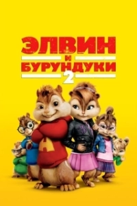 Постер Элвин и бурундуки 2 (Alvin and the Chipmunks: The Squeakquel)