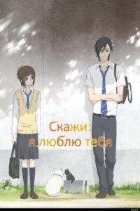 Постер Скажи: «Я люблю тебя» (Suki-tte Ii na yo)