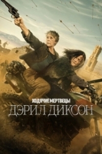 Постер Ходячие мертвецы: Дэрил Диксон (The Walking Dead: Daryl Dixon)