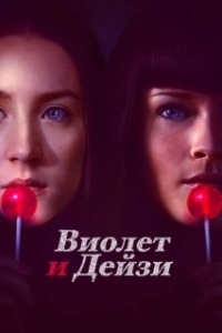 Постер Виолет и Дейзи (Violet and Daisy)