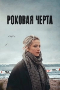 Постер Роковая черта (Jentene Fra Englandsbåten)