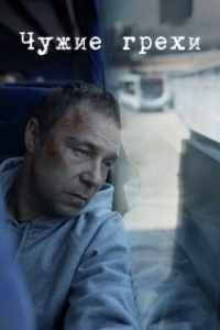 Постер Чужие грехи (The Virtues)