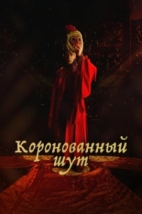 Постер Коронованный шут (Gwanghae, wangyidoen namja)