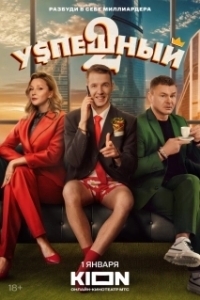 Постер Успешный 