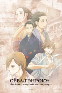 Постер Сквозь эпохи: Узы ракуго (Shouwa Genroku Rakugo Shinjuu)