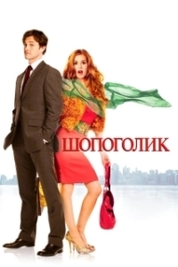 Постер Шопоголик (Confessions of a Shopaholic)