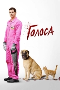 Постер Голоса (The Voices)