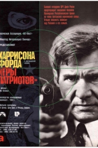 Постер Игры патриотов (Patriot Games)