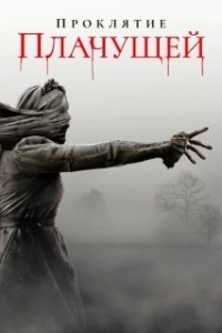 Постер Проклятие плачущей (The Curse of La Llorona)