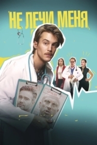 Постер Не лечи меня 