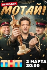 Постер Мотай! (Мотай!)