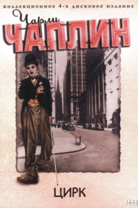 Постер Цирк (The Circus)