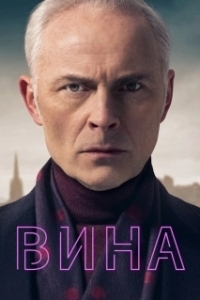 Постер Вина (Guilt)