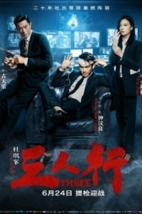 Постер Трое (Three)