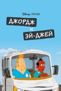 Постер Джордж и ЭйДжей (George and A.J.)