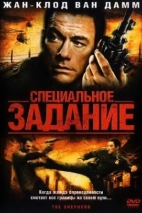 Постер Специальное задание (The Shepherd)
