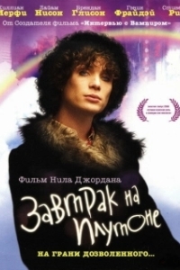 Постер Завтрак на Плутоне (Breakfast on Pluto)