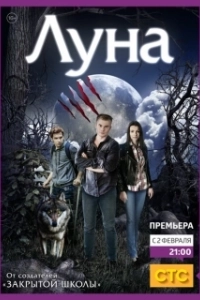 Постер Луна 