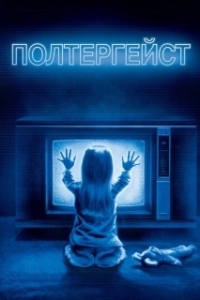 Постер Полтергейст (Poltergeist)