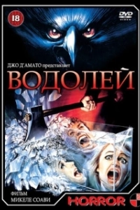 Постер Водолей (Deliria)