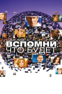 Постер Вспомни, что будет (Flashforward)