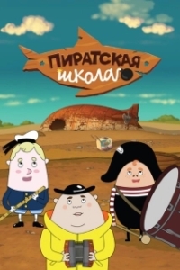 Постер Пиратская школа 