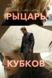Постер Рыцарь куов (Knight of Cups)