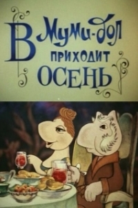 Постер В Муми-дол приходит осень 