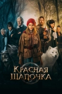 Постер Красная Шапочка (Red Riding Hood)