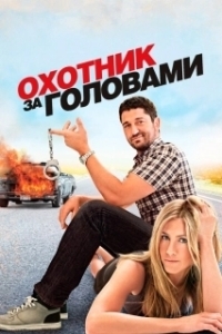 Постер Охотник за головами (The Bounty Hunter)