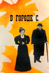 Постер В городе С. 