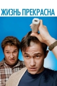 Постер Жизнь прекрасна (La vita è bella)