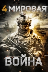 Постер Четвёртая мировая война (World War Four)
