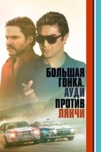Постер Большая гонка. Лянча против Ауди (2 Win)
