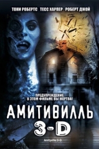 Постер Амитивилль 3-D (Amityville 3-D)
