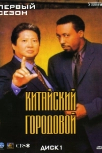Постер Китайский городовой (Martial Law)