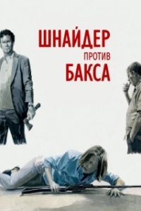 Постер Шнайдер против Бакса (Schneider vs. Bax)